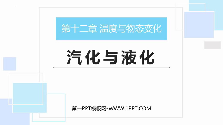 《汽化与液化》温度与物态变化PPT免费下载