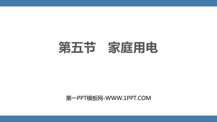 《家庭用电》探究电路PPT免费课件