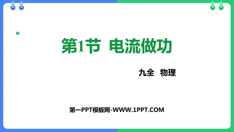 《电流做功》电流做功与电功率PPT精品课件