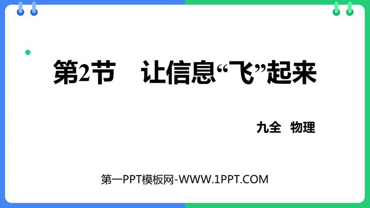 《让信息“飞”起来》走进信息时代PPT课件下载