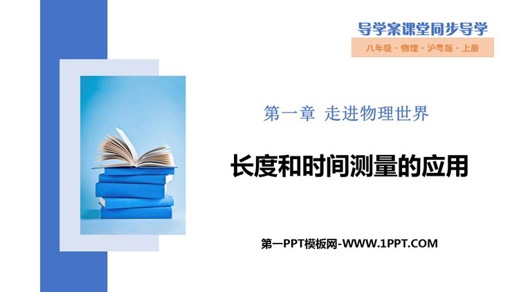 《长度和时间测量的应用》走进物理世界PPT免费下载