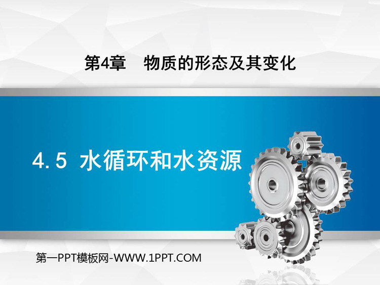 《水循环与水资源》物质形态及其变化PPT精品课件下载
