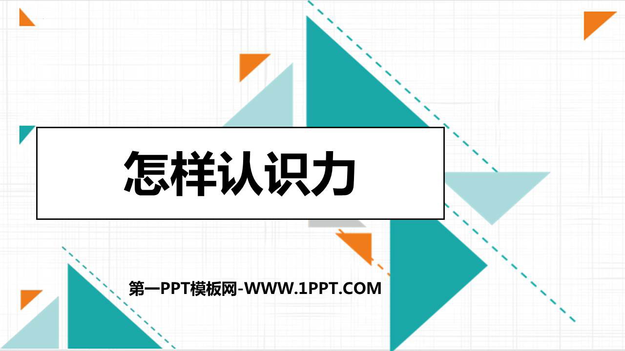 《怎样认识力》力和机械PPT教学课件下载