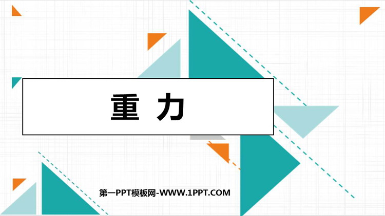 《重力》力和机械PPT优秀课件