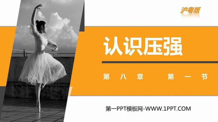《认识压强》神奇的压强PPT优质课件