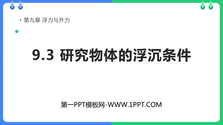 《研究物体的浮沉条件》浮力与升力PPT精品课件