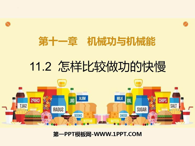 《怎样比较做功的快慢》机械功与机械能PPT优质课件