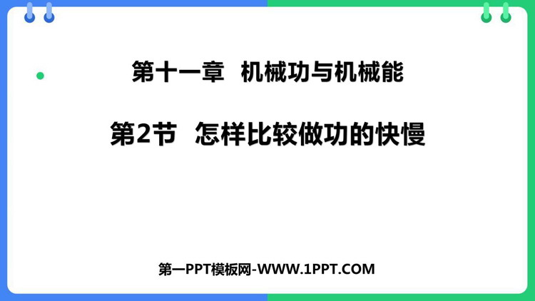 《怎样比较做功的快慢》机械功与机械能PPT优秀课件