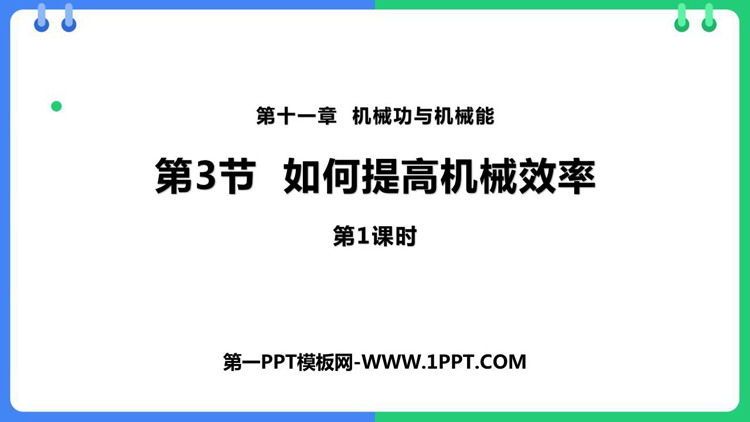 《如何提高机械效率》机械功与机械能PPT课件下载(第1课时)