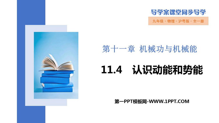 《认识动能和势能》机械功与机械能PPT精品课件(第1课时)