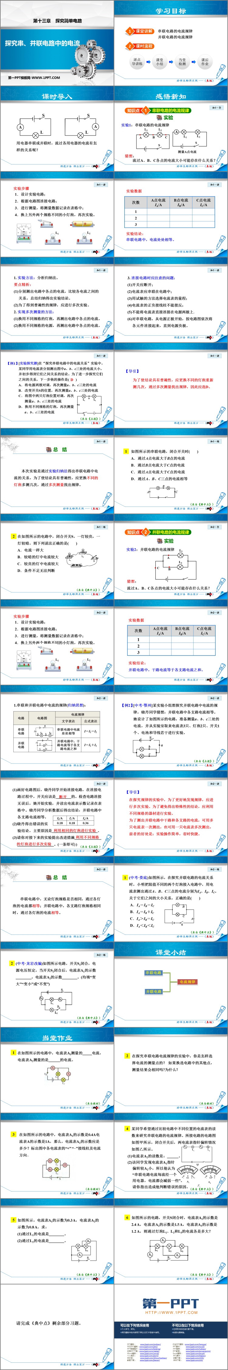 探究串、并联电路中的电流》探究简单电路PPT免费课件