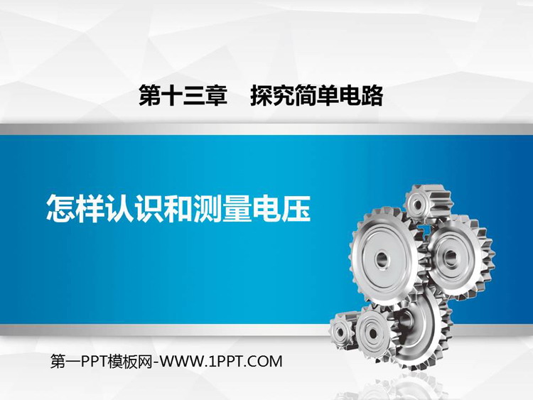 《怎样认识和测量电压》探究简单电路PPT教学课件下载