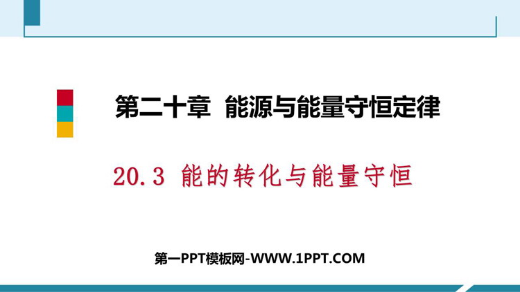 《能的转化与能量守恒》能源与能量守恒定律PPT精品课件