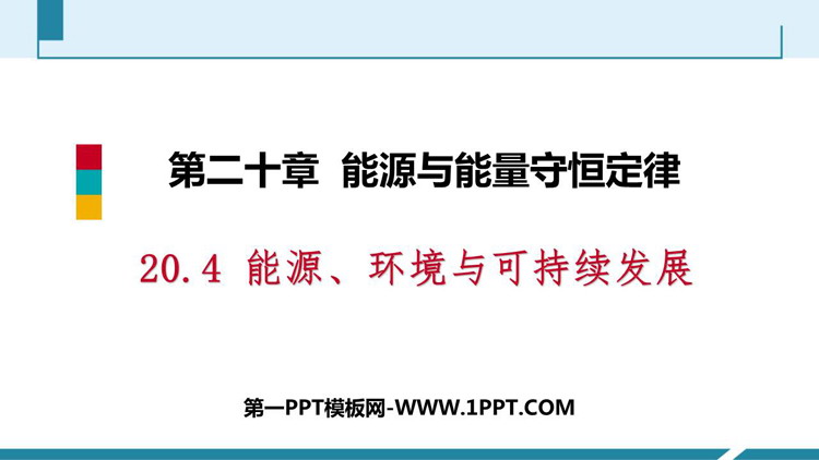 《能源、环境与可持续发展》能源与能量守恒定律PPT精品课件