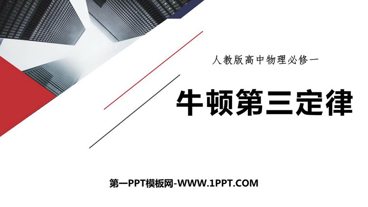 《牛顿第三定律》相互作用——力PPT课件下载