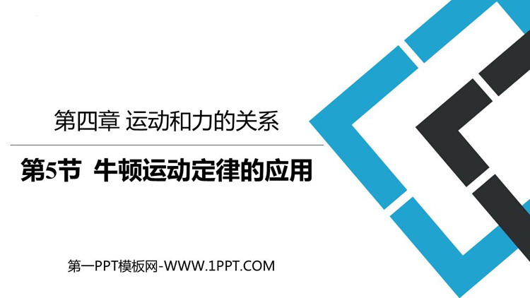 《牛顿运动定律的应用》运动和力的关系PPT免费课件