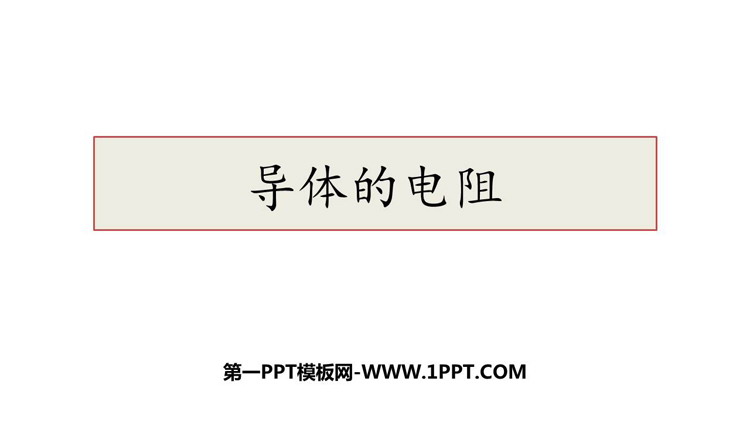 《导体的电阻》PPT优秀课件