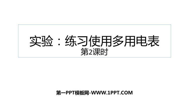 《实验：练习使用多用电表》PPT课件(第2课时)