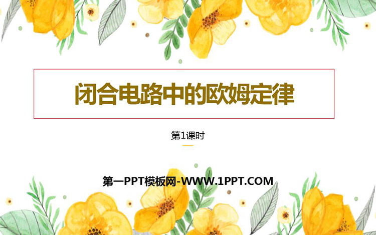 《闭合电路的欧姆定律》PPT课件(第1课时)
