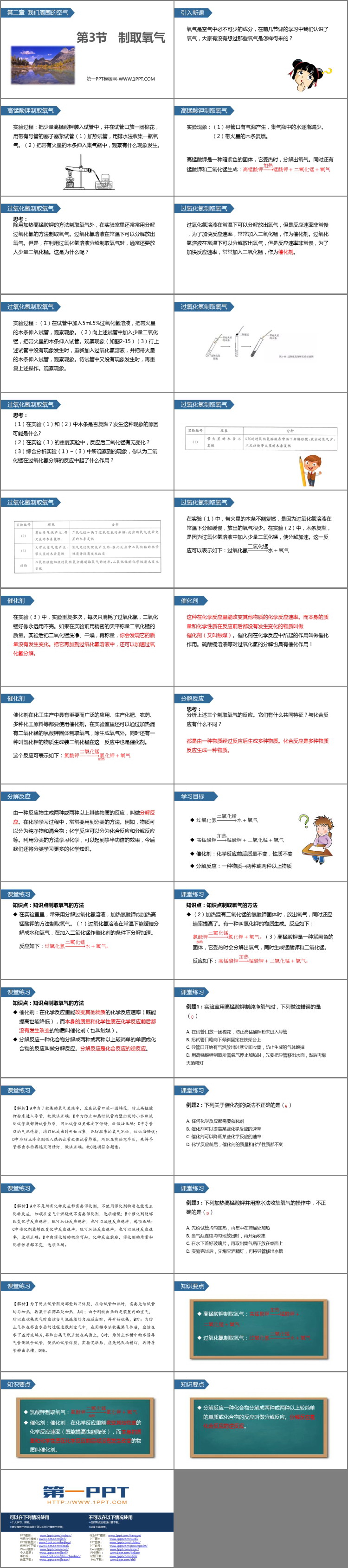 《制取氧气》我们周围的空气PPT课件下载