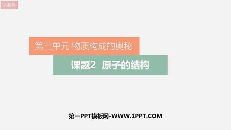 《原子的结构》物质构成的奥秘PPT教学课件