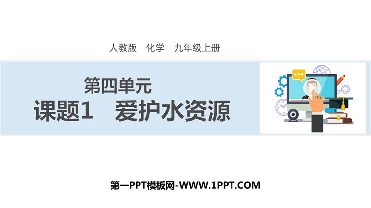 《爱护水资源》自然界的水PPT精品课件