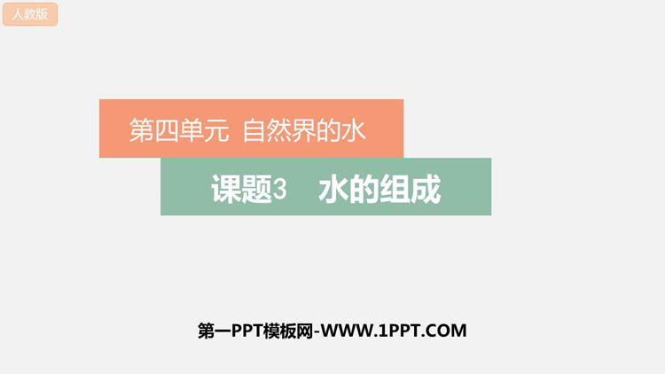 《水的组成》自然界的水PPT免费下载