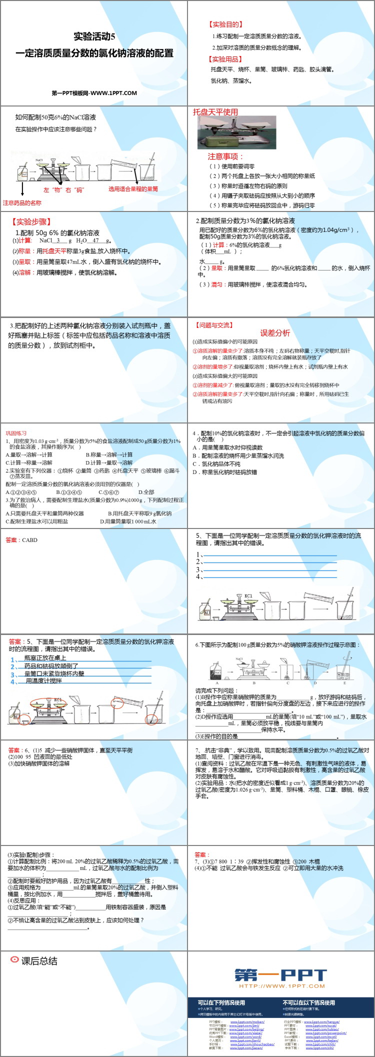 《一定溶质质量分数氯化钠溶液的配置》溶液PPT优质课件