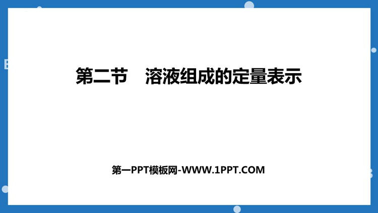 《溶液组成的定量表示》溶液PPT优质课件