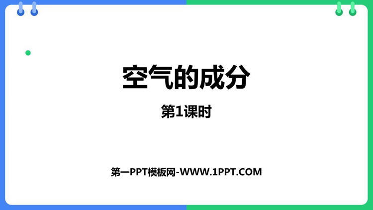 《空气的成分》我们周围的空气PPT教学课件(第1课时)