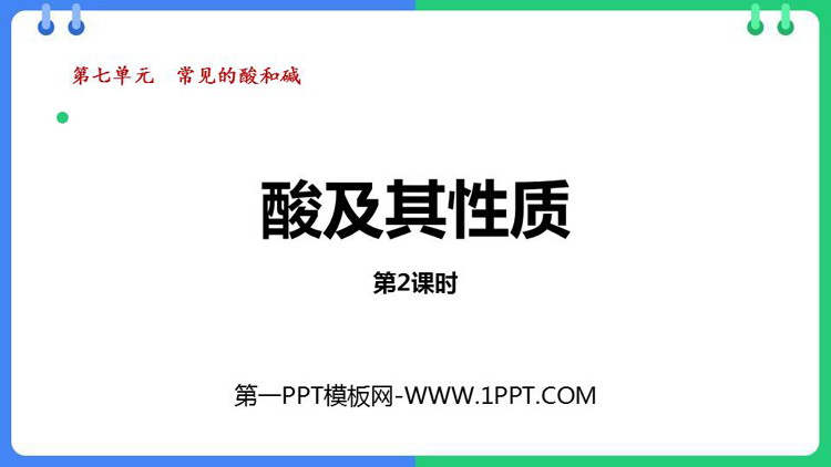 《酸及其性质》常见的酸和碱PPT免费课件(第2课时)