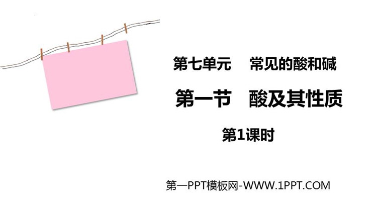 《酸及其性质》常见的酸和碱PPT免费下载(第1课时)