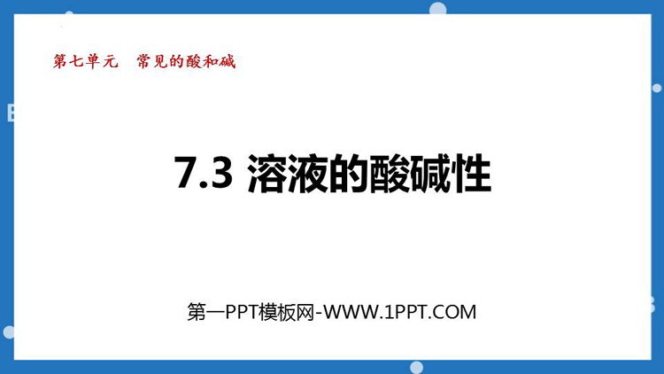《溶液的酸碱性》常见的酸和碱PPT课件下载