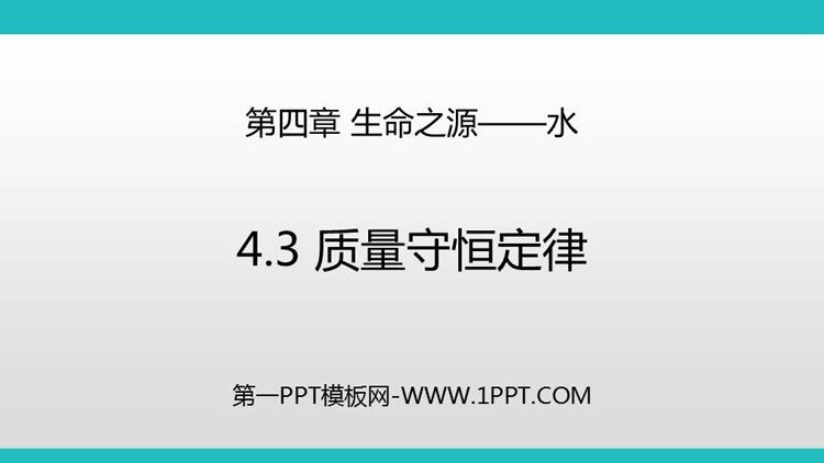 《质量守恒定律》生命之源—水PPT免费下载