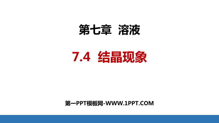 《结晶现象》溶液PPT免费下载