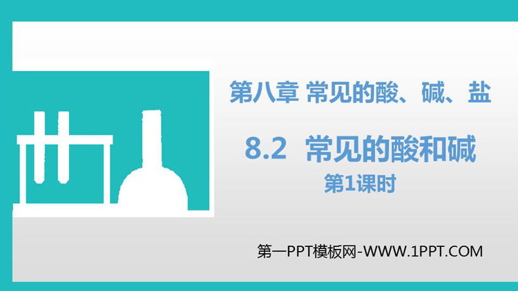 《常见的酸和碱》常见的酸、碱、盐PPT下载(第1课时)