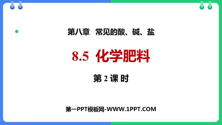 《化学肥料》常见的酸、碱、盐PPT课件下载(第2课时)