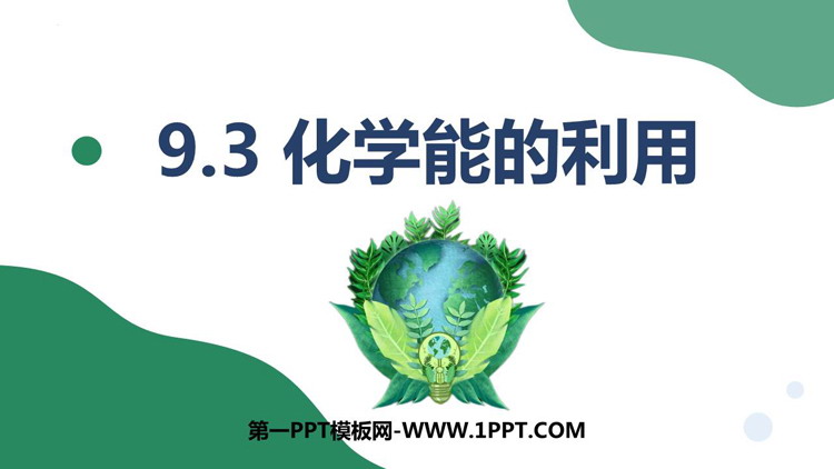 《化学能的利用》现代生活与化学PPT免费课件