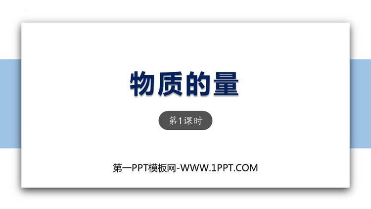《物质的量》海水中的重要元素—钠和氯PPT教学课件(第1课时)
