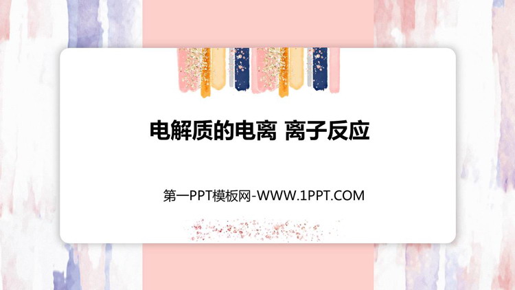 《电解质的电离 离子反应》元素与物质世界PPT下载