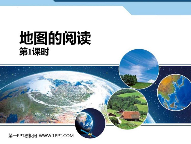 《地图的阅读》地球和地图PPT课件(第1课时)