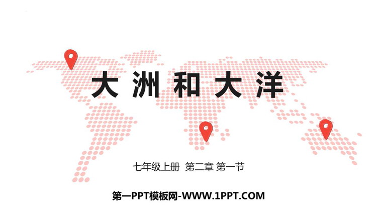 《大洲和大洋》陆地和海洋PPT精品课件