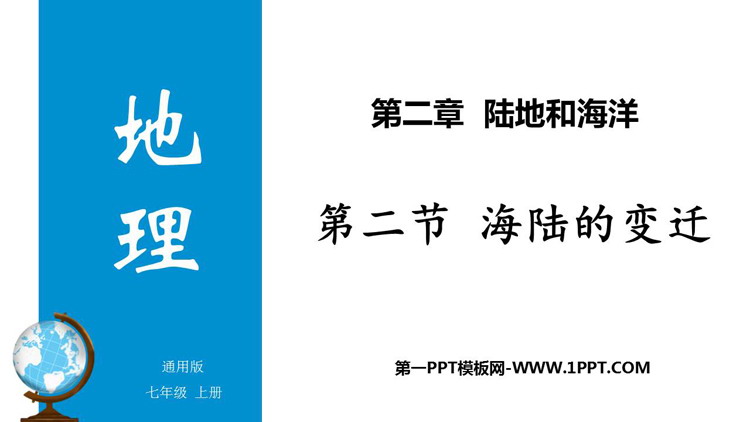 《海陆的变迁》陆地和海洋PPT优质课件