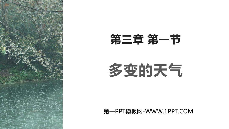 《多变的天气》天气与气候PPT免费课件