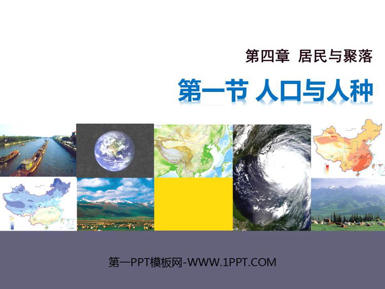 《人口与人种》居民与聚落PPT课件下载