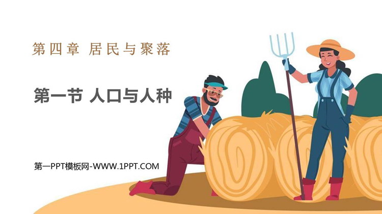 《人口与人种》居民与聚落PPT免费课件