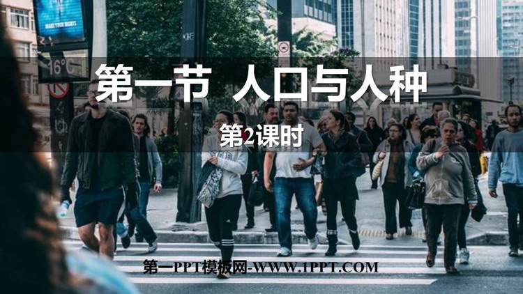 《人口与人种》居民与聚落PPT下载(第2课时)