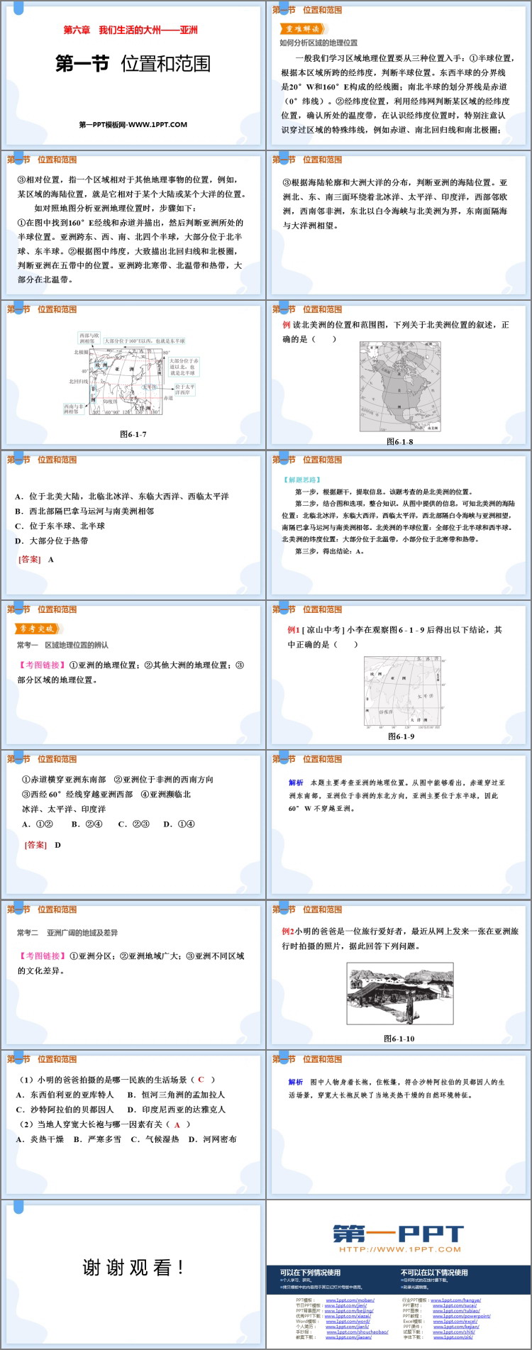 《位置和范围》我们生活的大洲─亚洲PPT免费课件