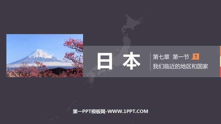 《日本》我们邻近的地区和国家PPT免费下载