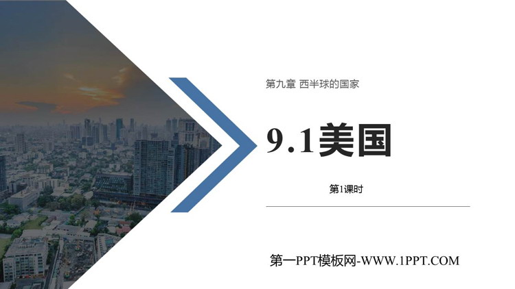 《美国》西半球的国家PPT教学课件(第1课时)